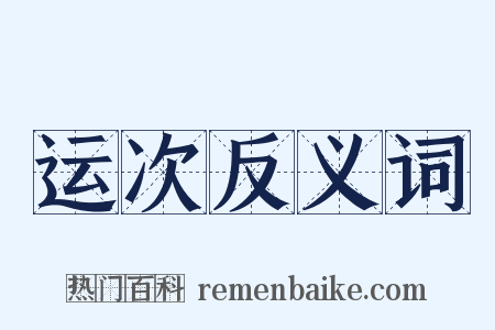 运次反义词是什么意思的图片